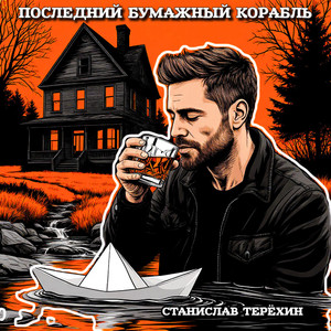 Последний бумажный корабль