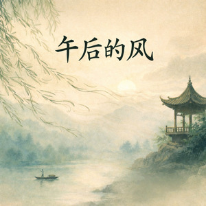 《午后的风》 (O Vento da Tarde)