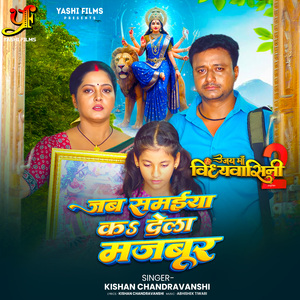 Jab Samaiya Ka Dela Majboor (From "Jai Maa Vindhyavashini 2")