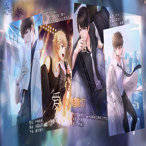 【恋与制作人】爱的超能力