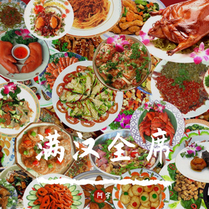 满汉全席