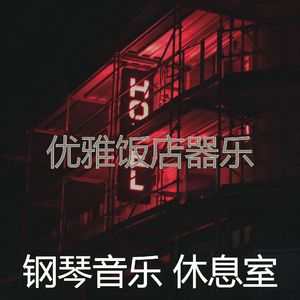 柔和的饭店时刻