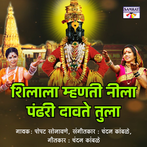 Shilala Mhanati Neela Pandhari Davate Tula