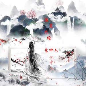 温柔只给意中人