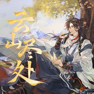 云山尽处