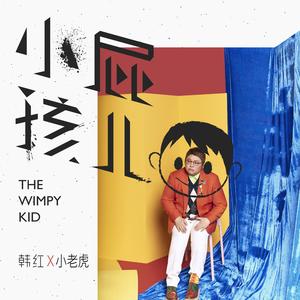 小屁孩儿 (玩耍版)