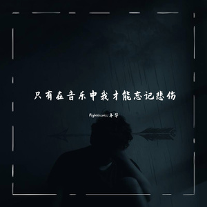 只有在音乐中我才能忘记悲伤