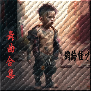 重低音专情度凡尘现代社会毒鸡汤眼睛瞎的自断肠超嗨车舞-宁音社DJ余意