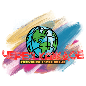 Через каждое