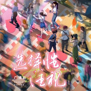 选择性注视·迟迟（广播剧《选择性注视》主题曲3）