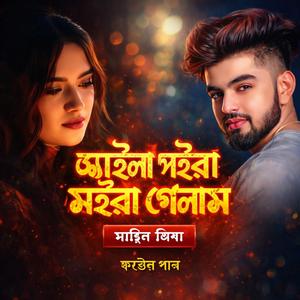 জ্বইলা পইরা মইরা গেলাম