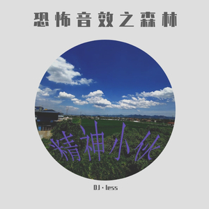 恐怖音效之森林