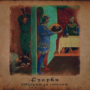 Обсудим за столом