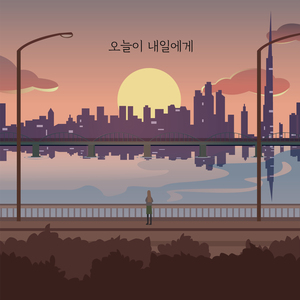 오늘이 내일에게