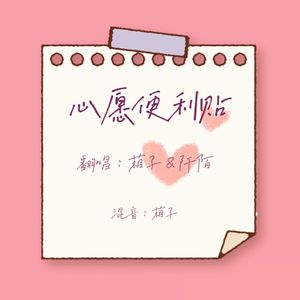 心愿便利贴