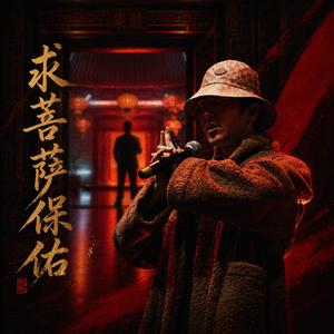 求菩萨保佑 (Call me 年度最赚的小孩，我来对财神爷爷表白，霉运坏运全给我少来)