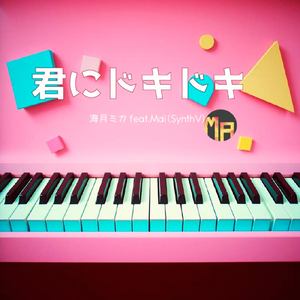 君にドキドキ