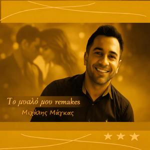 Tο Μυαλό Μου