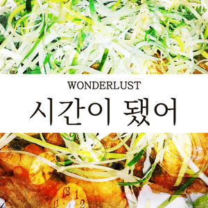 시간이 됐어 (Inst.)