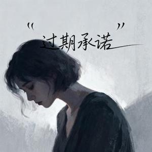 过期承诺