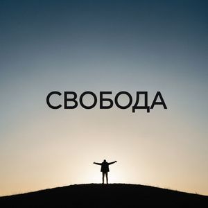 Свобода