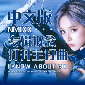 KNOW ABOUT ME（概念版中文填词）