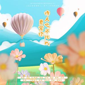诗人也不比我更爱你