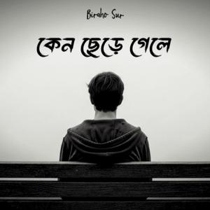কেন ছেড়ে গেলে | Ken Chere Gele