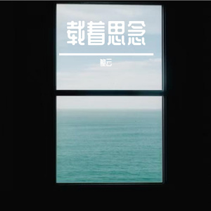 载着思念Prod. 关一口