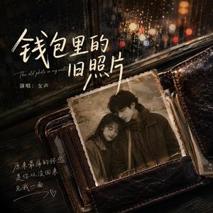 钱包里的旧照片 - Faded Photo in My Wallet