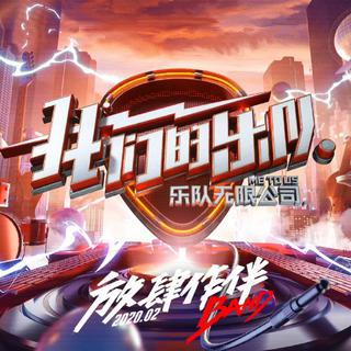 我们的乐队独家音频全收录