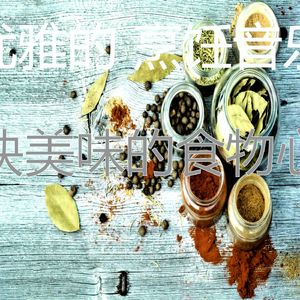 微妙的准备饭菜心情