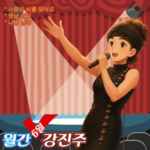 외로운 술잔 (Cover Ver.)