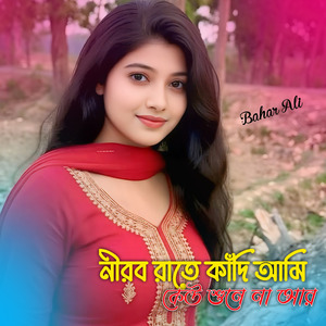 নীরব রাতে কাঁদি আমি কেউ শুনে না আর