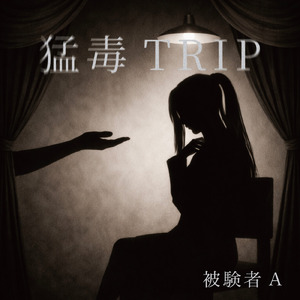 猛毒TRIP (TRIPver.)