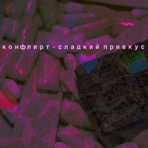 Омурлевшая