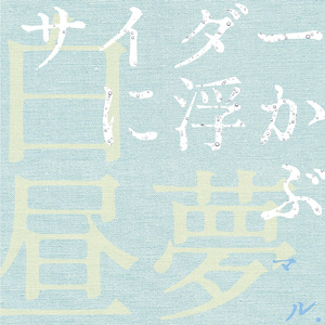 サイダーに浮かぶ白昼夢