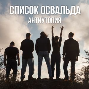 Антиутопия