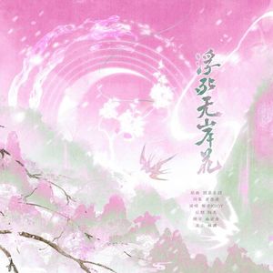 浮死无岸花（《无岸花》宁风月oc印象曲）