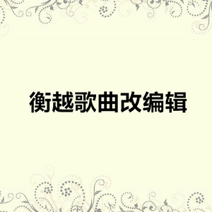 谁是我的新郎 (DJ版)