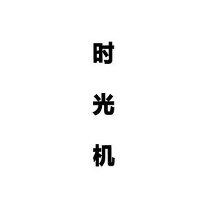 时光机