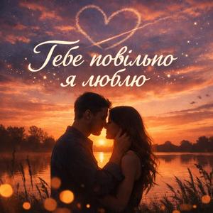 Тебе повільно я люблю