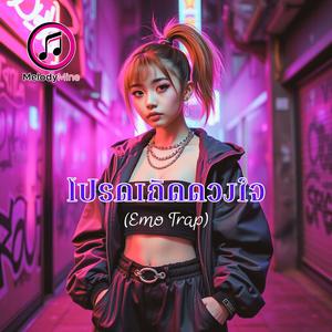 โปรดเถิดดวงใจ (Pleas, My Heart)