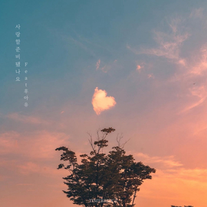 사랑할 준비됐나요 (Feat. 후아유)