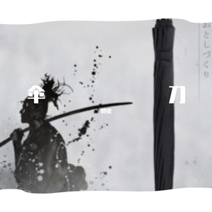 伞刀(Prod by.HeavenJ)