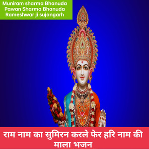 राम नाम का सुमिरन करले फेर हरि नाम की माला भजन