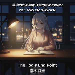 霧の終点