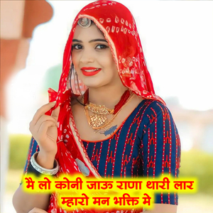 ME LO KONI JAU RANA THARI LAR MAHARO MAN BHAKTI ME