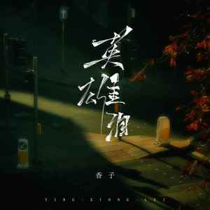 英雄泪 (女烟嗓版)