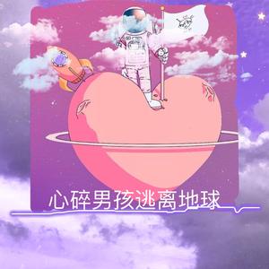 心碎男孩逃离地球